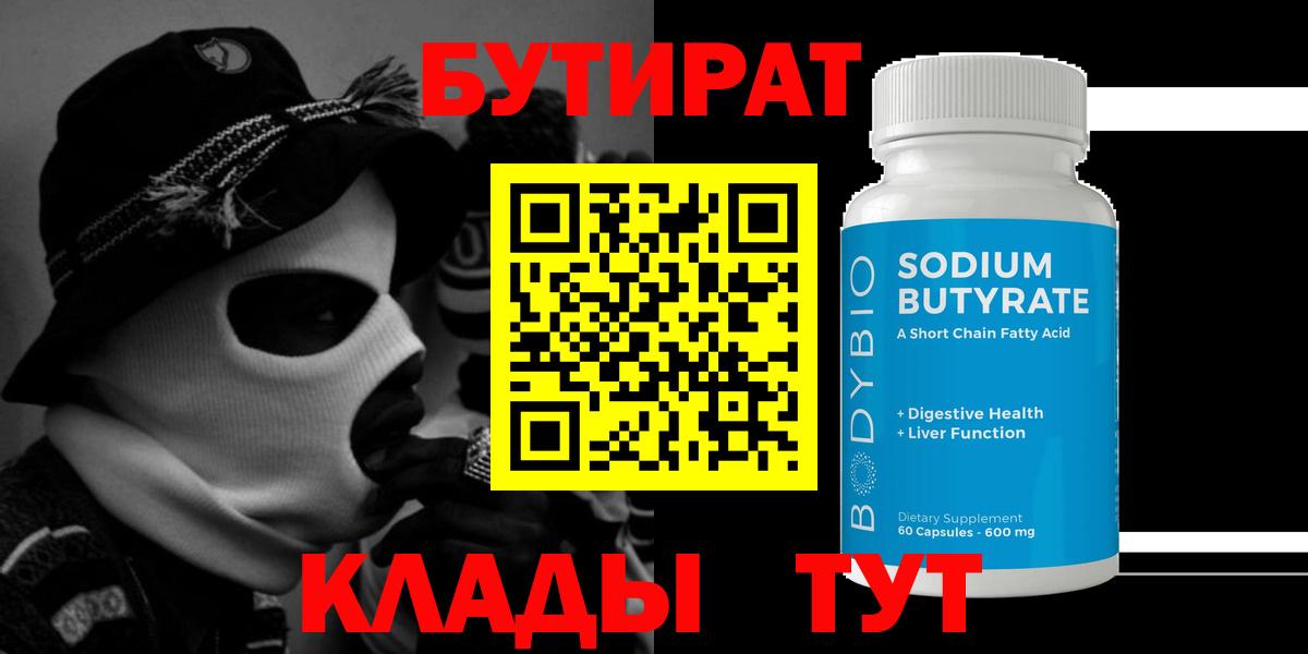 Бутират Butirat Мурманск